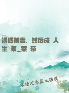 偶遇前妻，然后成為人生贏家