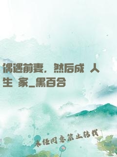 偶遇前妻，然后成為人生贏家