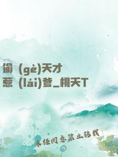 偷個(gè)天才寶寶惹來(lái)爹