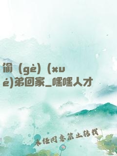 偷個(gè)學(xué)弟回家