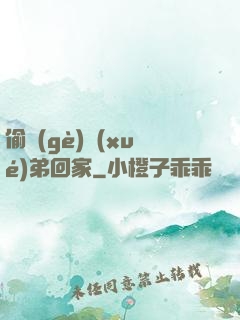 偷個(gè)學(xué)弟回家