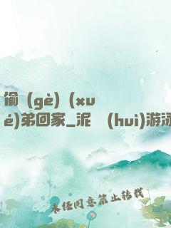 偷個(gè)學(xué)弟回家