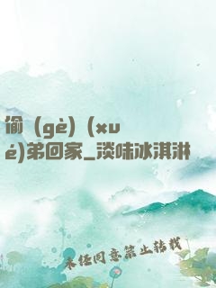 偷個(gè)學(xué)弟回家