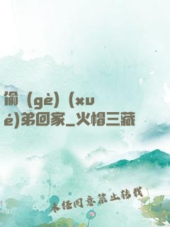 偷個(gè)學(xué)弟回家