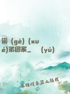 偷個(gè)學(xué)弟回家