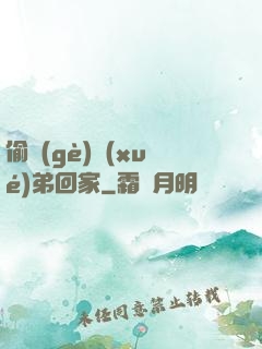 偷個(gè)學(xué)弟回家
