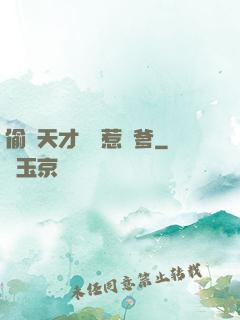 偷個天才寶寶惹來爹
