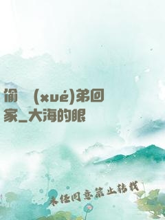 偷個學(xué)弟回家