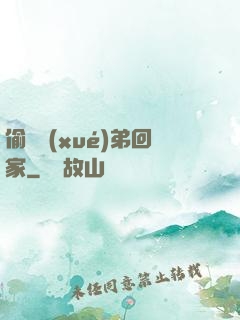 偷個學(xué)弟回家