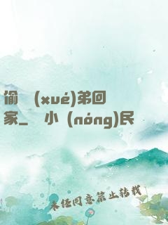 偷個學(xué)弟回家