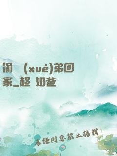 偷個學(xué)弟回家