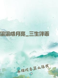 偷偷啃月亮