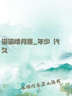 偷偷啃月亮