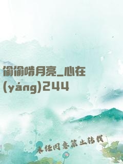 偷偷啃月亮