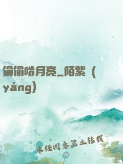 偷偷啃月亮