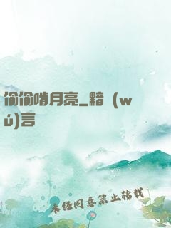 偷偷啃月亮