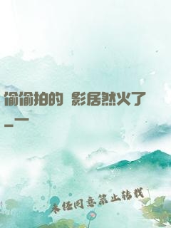 偷偷拍的電影居然火了