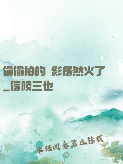 偷偷拍的電影居然火了
