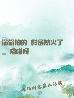 偷偷拍的電影居然火了