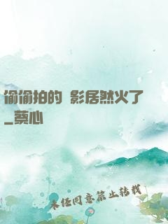 偷偷拍的電影居然火了