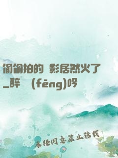 偷偷拍的電影居然火了