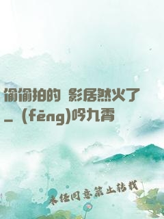 偷偷拍的電影居然火了