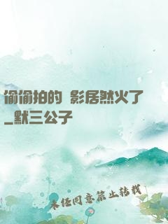 偷偷拍的電影居然火了