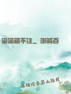 偷偷藏不住