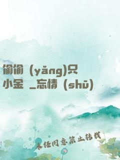 偷偷養(yǎng)只小金烏