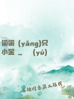 偷偷養(yǎng)只小金烏