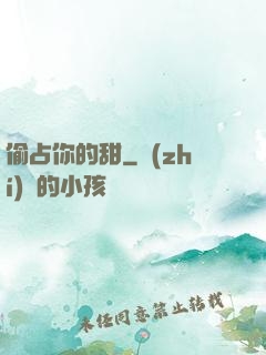 偷占你的甜