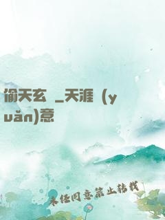 偷天玄師