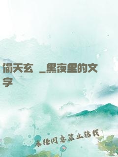 偷天玄師