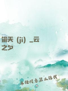 偷天計(jì)劃