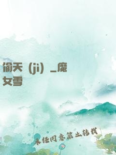 偷天計(jì)劃