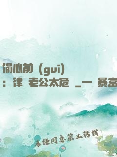 偷心前規(guī)則：律師老公太危險