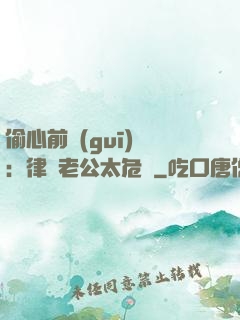 偷心前規(guī)則：律師老公太危險