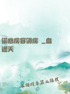 偷心房客俏房東