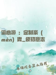偷心游戲：定制豪門(mén)寵妻
