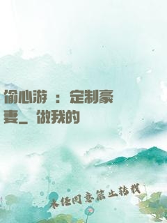 偷心游戲：定制豪門寵妻