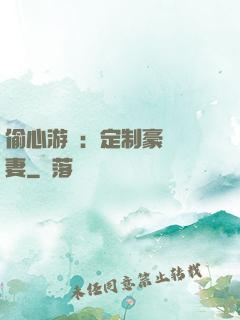 偷心游戲：定制豪門寵妻