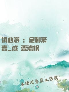 偷心游戲：定制豪門寵妻