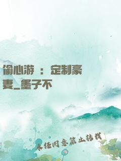 偷心游戲：定制豪門寵妻
