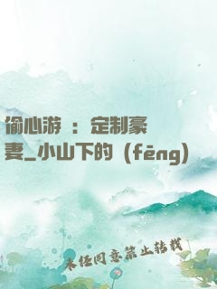 偷心游戲：定制豪門寵妻