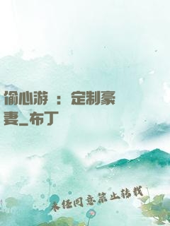 偷心游戲：定制豪門寵妻