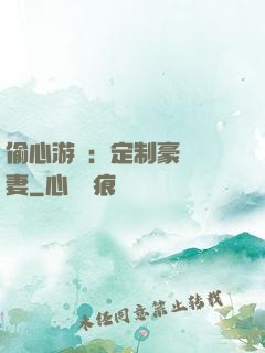 偷心游戲：定制豪門寵妻