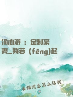 偷心游戲：定制豪門寵妻