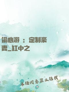 偷心游戲：定制豪門寵妻