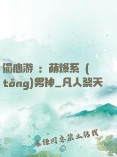 偷心游戲：萌爆系統(tǒng)男神