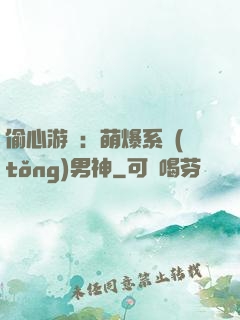 偷心游戲：萌爆系統(tǒng)男神